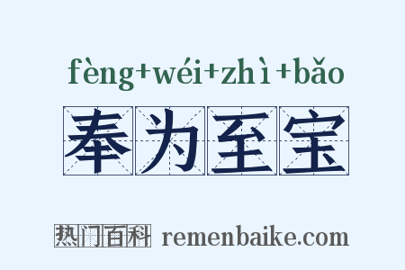 奉为至宝是什么意思的图片